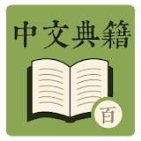 中文典籍 - 百遍背書 icon