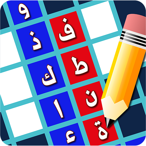كلمات متقاطعة - فطنة وذكاء logo