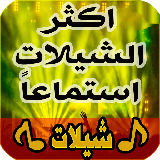 اغاني حماسية شيلات بدون انترنت logo