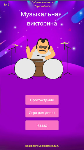 Android application Музыкальная викторина screenshort