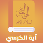 شرح ومراجعة تطبيق آية الكرسي مكررة - بدون انترنت