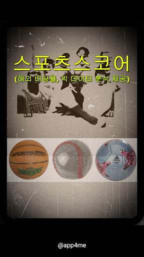 Android application 프로토-스포츠토토,스코어,베트맨 토토(배당률검색) screenshort