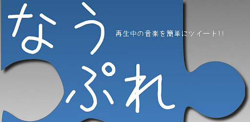 なうぷれ For Twicca Google Play のアプリ