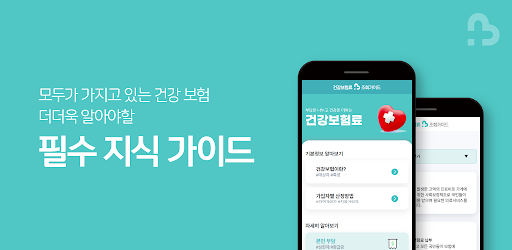 Android application 건강보험료 조회 가이드 - 환급금 screenshort