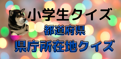 小学生クイズ 都道府県 県庁所在地クイズ التطبيقات على Google Play
