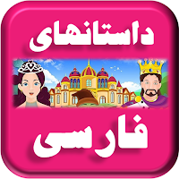 Persian Fairy Tales - داستان های فارسی
