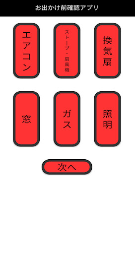 家を出る前に安全確認　お出かけ前確認アプリ Screen 2