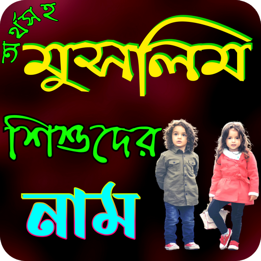 অর্থসহ মুসলিম শিশুদের নাম logo