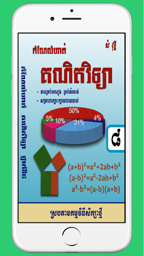 Android application កំណែគណិតវិទ្យាថ្នាក់ទី៨ screenshort