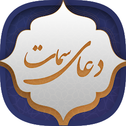 Image de l'icône دعای سمات