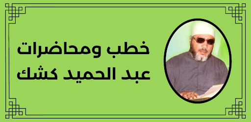 خطب ومحاضرات عبد الحميد كشك Screen 3