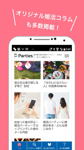 婚活パーティー・お見合い・街コン情報サイト Parties パーティーズ