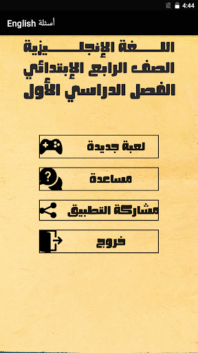 Android application أسئلة لغة انجليزية الصف الرابع screenshort