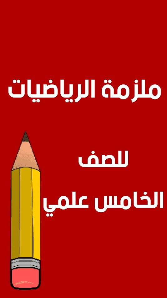 #1. ملازم الخامس علمي (Android) De: MCQ MOBILE