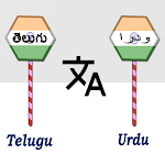 Cover Image of डाउनलोड Telugu To Urdu Translator  APK