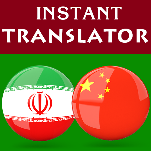 Persian Chinese Translator logo