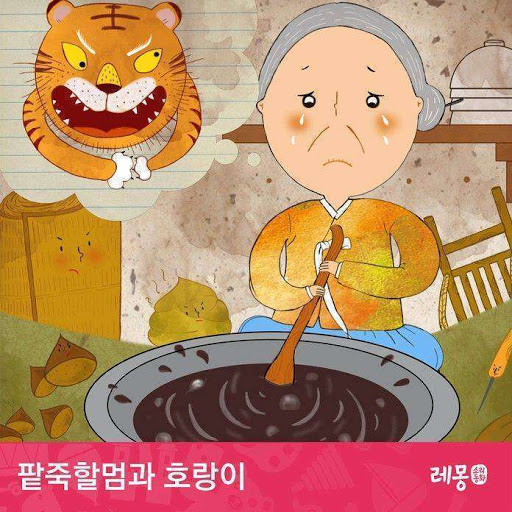 팥죽할멈과 호랑이: 동화 배달부 레몽 시리즈, 저자: 레몽(lemong) - Google Play 오디오북