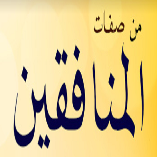 كتاب من صفات المنافقين logo