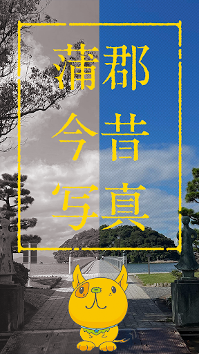 Android application 蒲郡今昔写真 screenshort