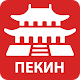 Карта Пекина на русском. Афиша 2021 विंडोज़ पर डाउनलोड करें