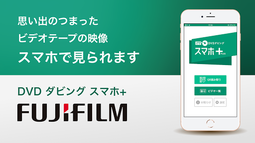 Android application スマホプラス - 富士フイルムのDVDダビング screenshort
