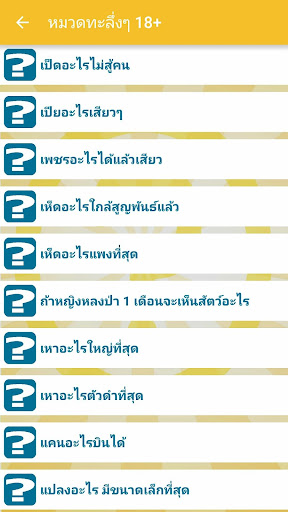 ทาย คำถาม คำผวน กวนๆ Screen 3