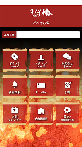 ラーメンショップ椿　松山千石店 Screen 2