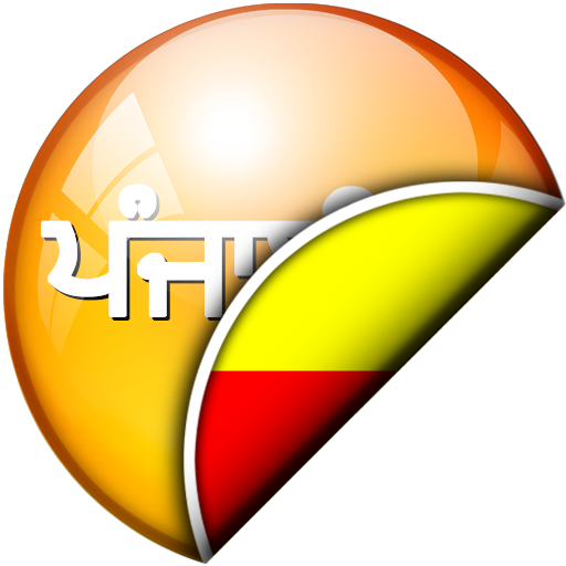 ਪੰਜਾਬੀ - ਕੰਨੜ ਅਨੁਵਾਦਕ logo