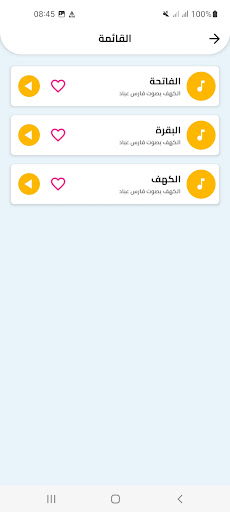 الكهف بصوت فارس عباد بدون نت Screenshot 3 - AppWisp.com