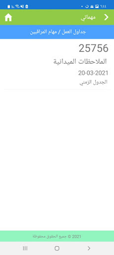 الملاحظات الميدانية المجدولة Screen 3