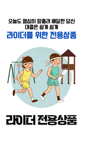 대출요기요 배달라이더 전문대출 현역군인 OK 무직자OK Screen 3