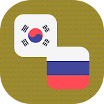 Cover Image of Скачать Korean - Russian Translator 1.2 APK