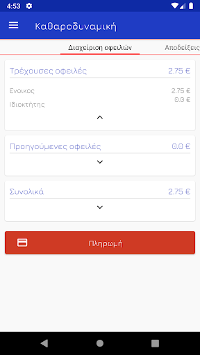 Android application Καθαροδυναμική Πάτρας screenshort