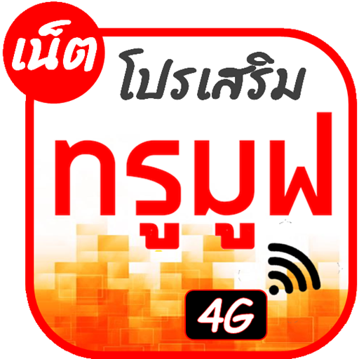 Unliminet ทรูมูฟ logo