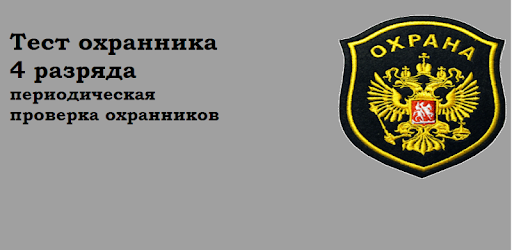 Test Ohrannika 4 Razryada Apps On Google Play