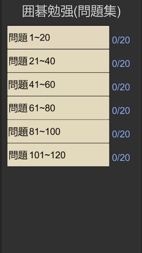 Android application 囲碁習い(問題集) screenshort