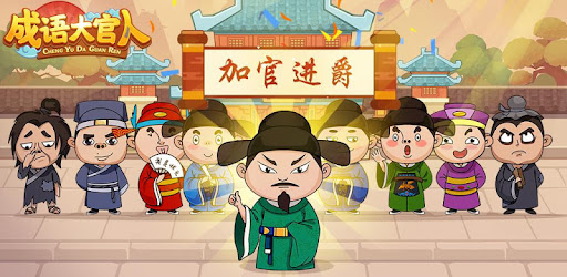 成語大官人 cover