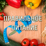 Cover Image of Скачать Правильное питание  APK