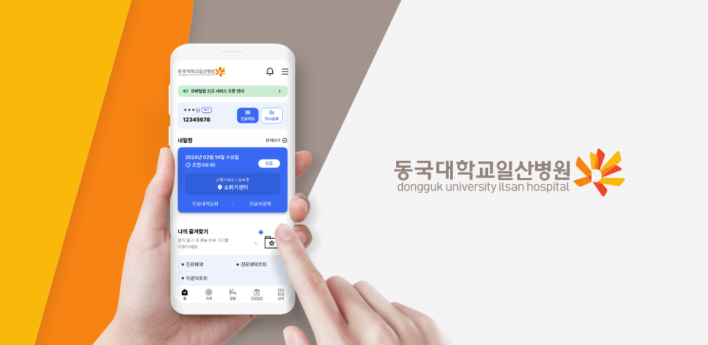 동국대학교일산병원- Android App Medical 용 최신 버전 1228