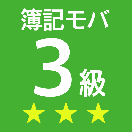 簿記モバ3級 logo