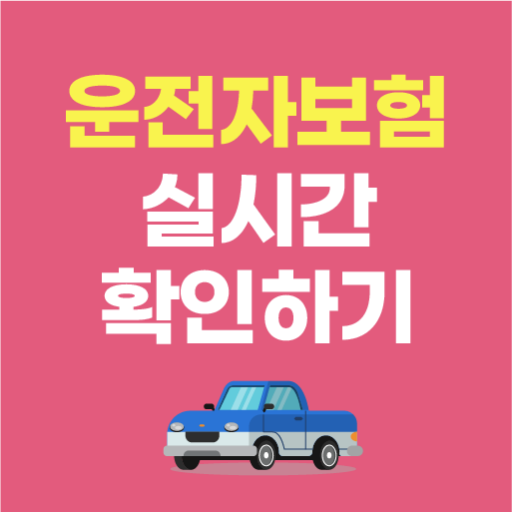 운전자보험 다이렉트 비교사이트 가격비교견적 보장내용 logo
