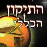 התיקון הכללי השלם icon