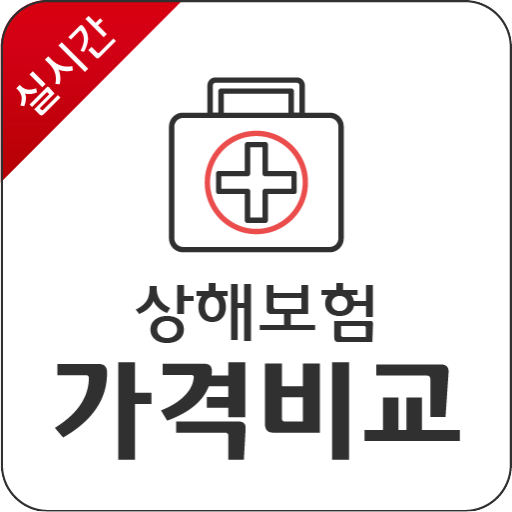 상해보험비교 저렴한 후유장해 의료비 사망보험금 회사 logo