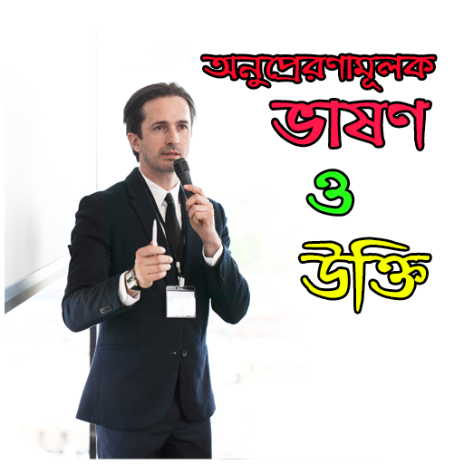 অনুপ্রেরণামূলক ভাষণ ও উক্তি -