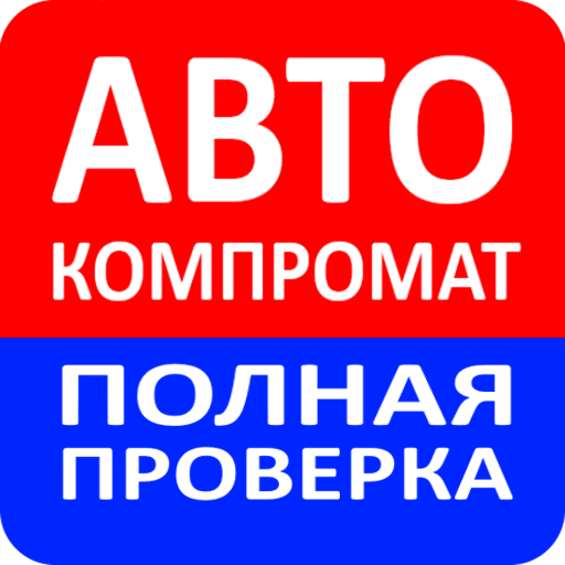 АвтоКомпромат - проверка авто  Icon