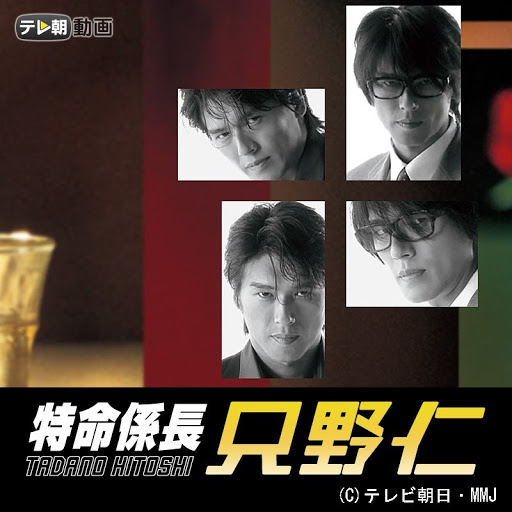特命係長只野仁 第2季第4 集 Google Play 电视