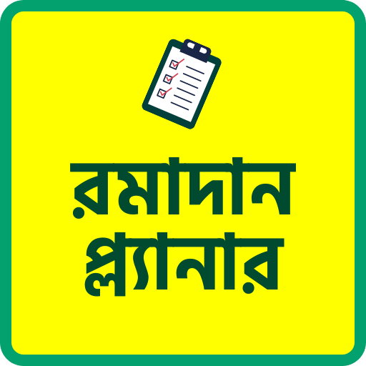 রামাদান প্ল্যানার logo