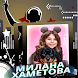милана хаметова музыка - Androidアプリ
