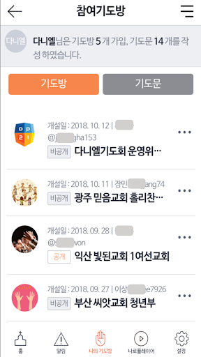 다니엘기도회 중보기도 애플리케이션 나로 Screen 3