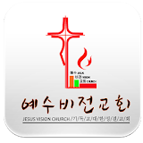 예수비전교회 icon